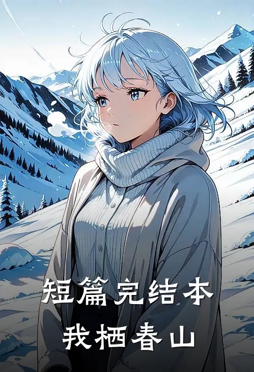 短篇完结本我栖春山