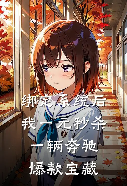 绑定系统后，我一元秒杀一辆奔驰爆款宝藏