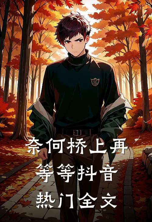 奈何桥上再等等抖音热门全文