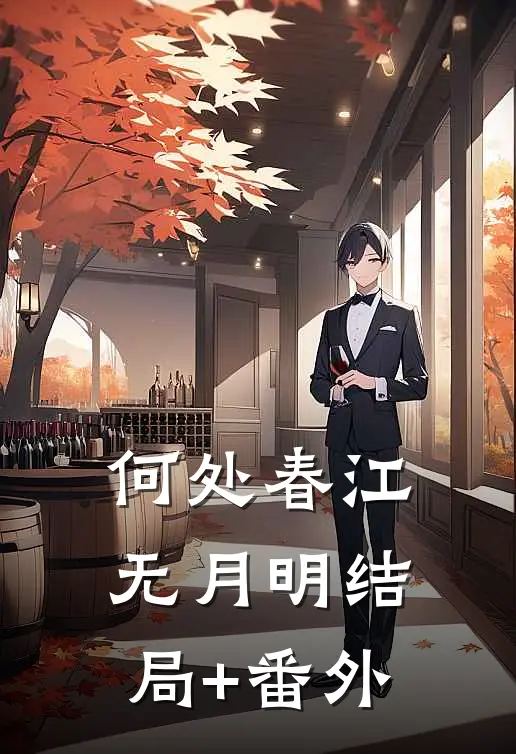 何处春江无月明结局+番外