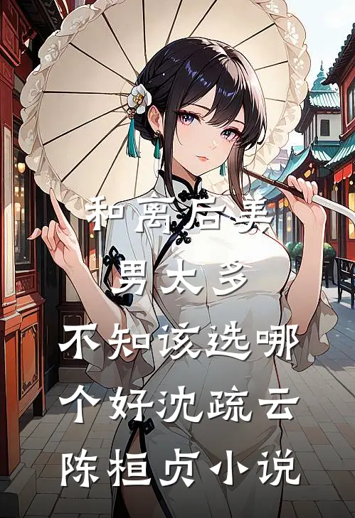 和离后美男太多，不知该选哪个好沈疏云陈桓贞小说