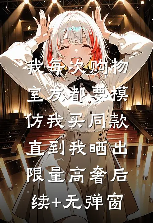 我每次购物室友都要模仿我买同款，直到我晒出限量高奢后续+无弹窗