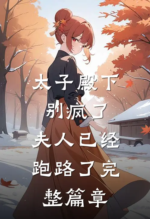 太子殿下别疯了，夫人已经跑路了完整篇章