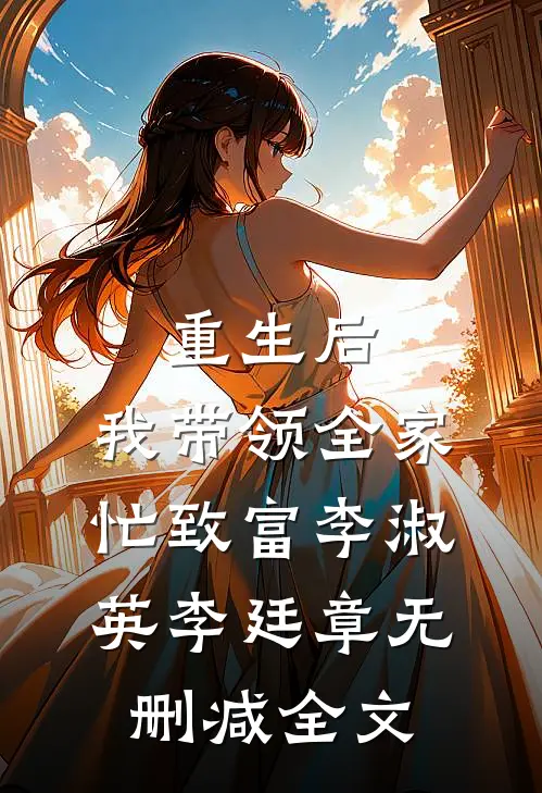 重生后，我带领全家忙致富李淑英李廷章无删减全文