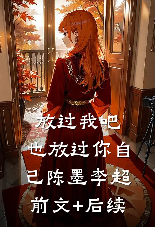 放过我吧，也放过你自己陈墨李超前文+后续