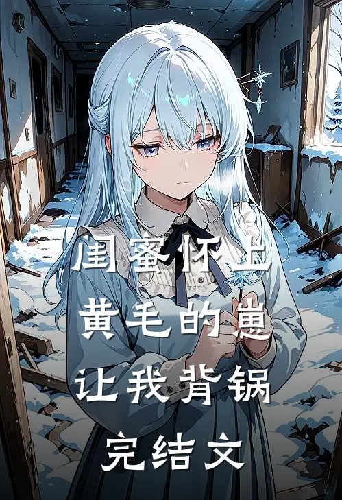 闺蜜怀上黄毛的崽，让我背锅完结文