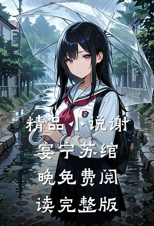 精品小说谢宴宁苏绾晚免费阅读完整版