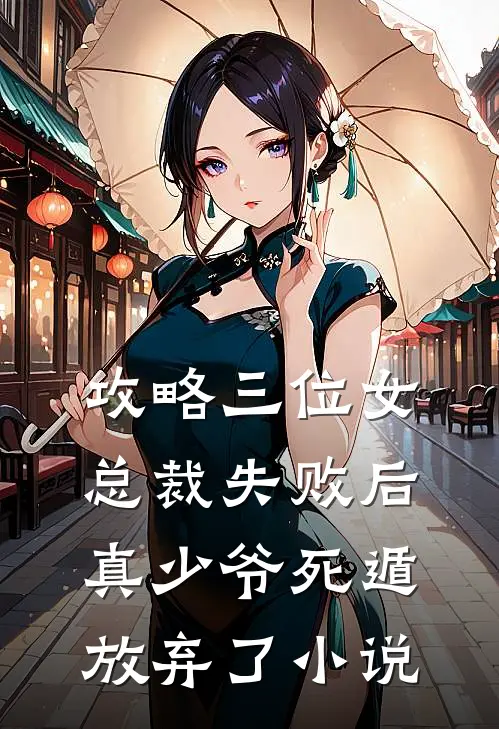 攻略三位女总裁失败后，真少爷死遁放弃了小说