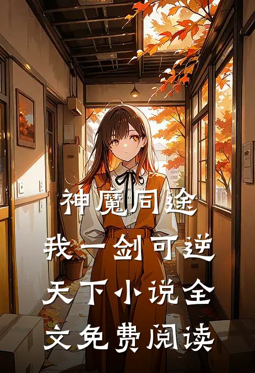 神魔同途：我一剑可逆天下小说全文免费阅读