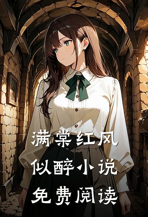 满棠红风似醉小说免费阅读