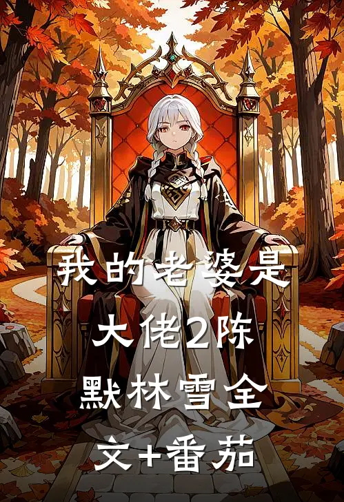 我的老婆是大佬2陈默林雪全文+番茄