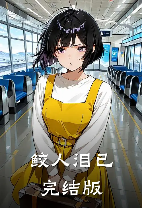鲛人泪已完结版