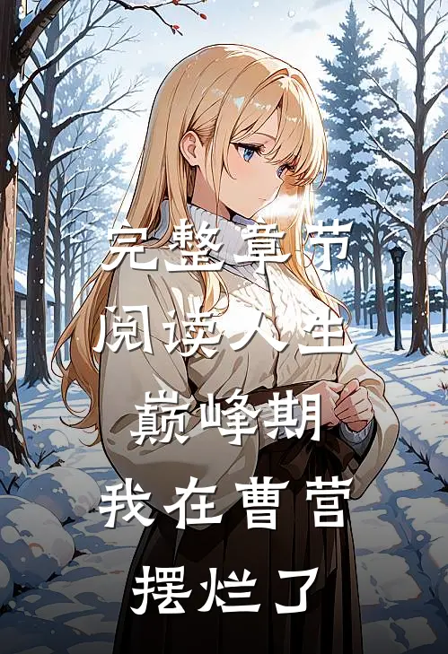 完整章节阅读人生巅峰期，我在曹营摆烂了