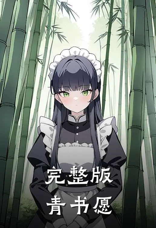 完整版青书愿