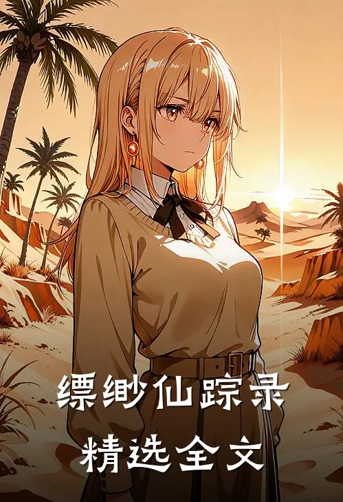 缥缈仙踪录精选全文