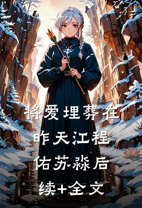 将爱埋葬在昨天江程佑苏淼后续+全文