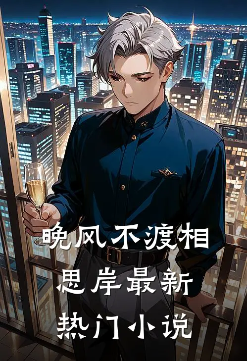 晚风不渡相思岸最新热门小说