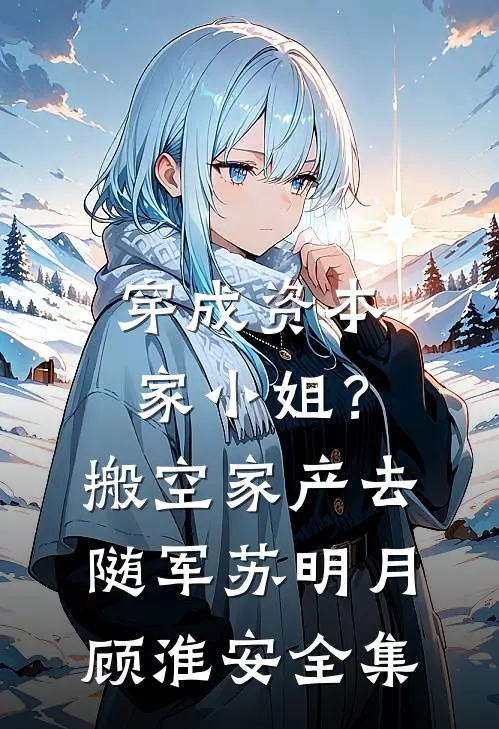 穿成资本家小姐？搬空家产去随军苏明月顾淮安全集