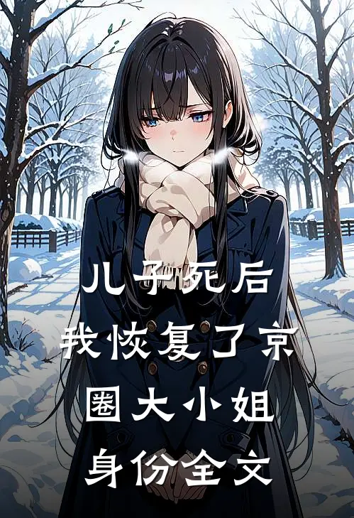 儿子死后，我恢复了京圈大小姐身份全文