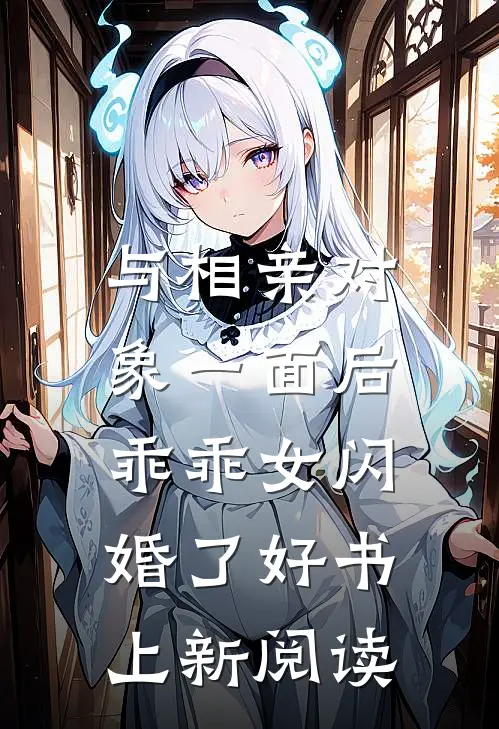 与相亲对象一面后,乖乖女闪婚了好书上新阅读