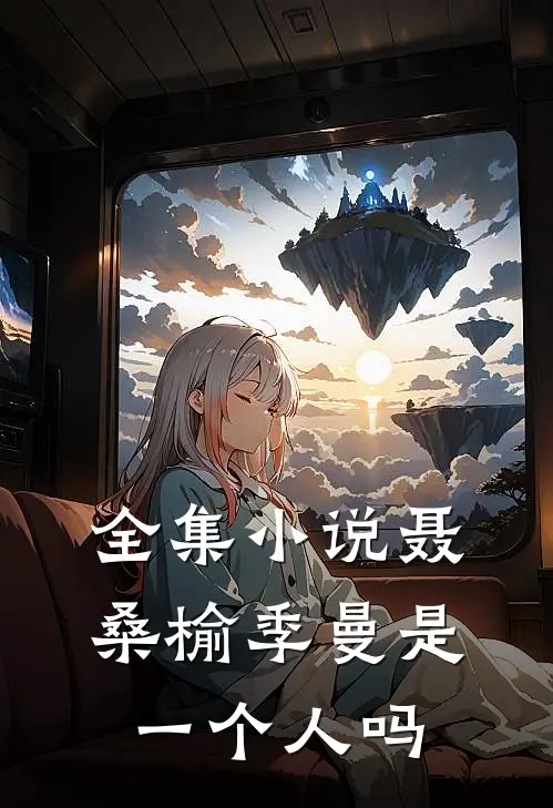 全集小说聂桑榆季曼是一个人吗
