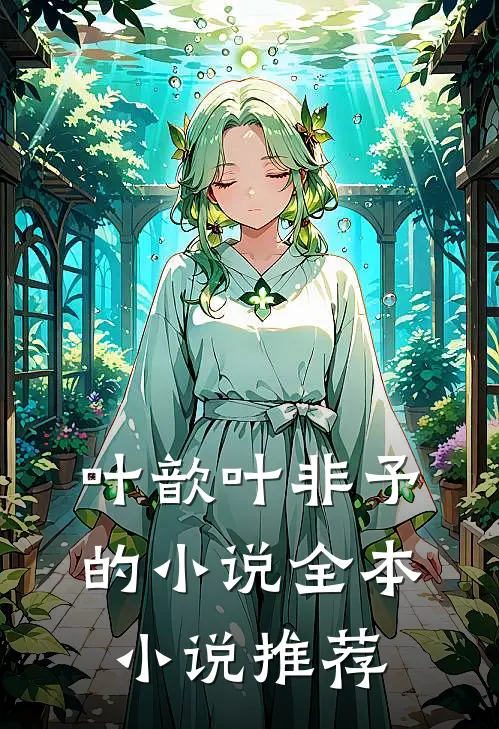 叶歆叶非予的小说全本小说推荐