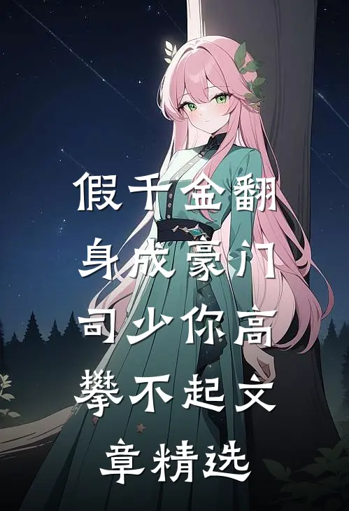 假千金翻身成豪门，司少你高攀不起文章精选