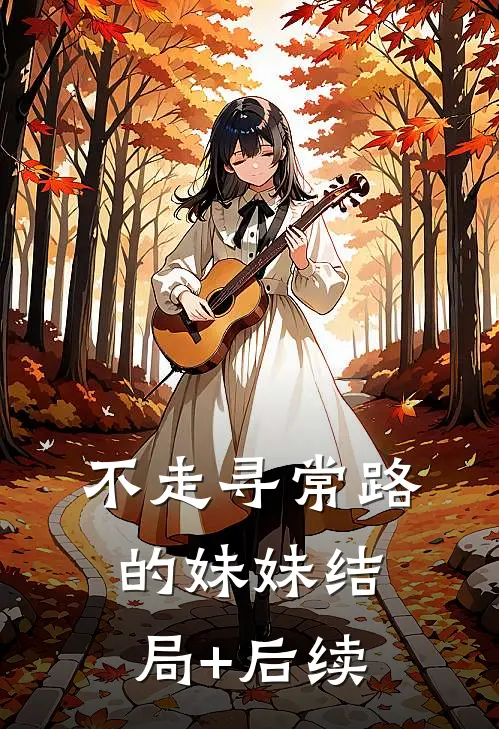 不走寻常路的妹妹结局+后续
