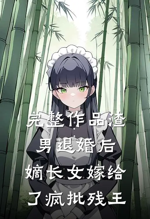 完整作品渣男退婚后，嫡长女嫁给了疯批残王