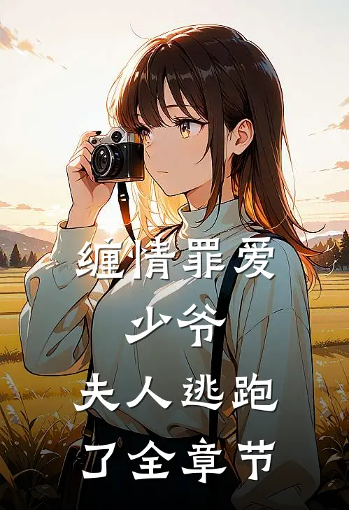 缠情罪爱：少爷，夫人逃跑了全章节