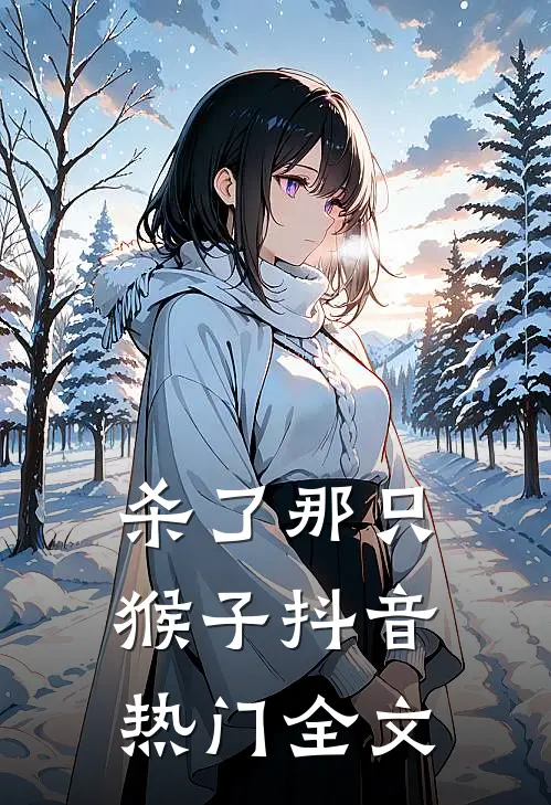 杀了那只猴子抖音热门全文