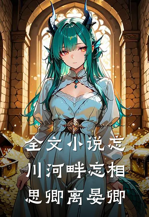 全文小说忘川河畔忘相思卿离晏卿