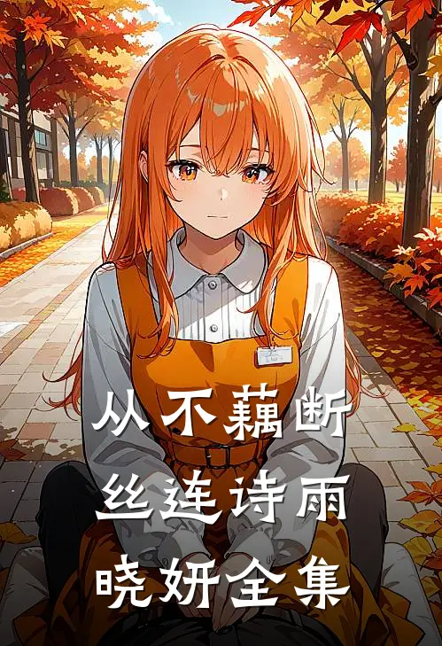从不藕断丝连诗雨晓妍 全集