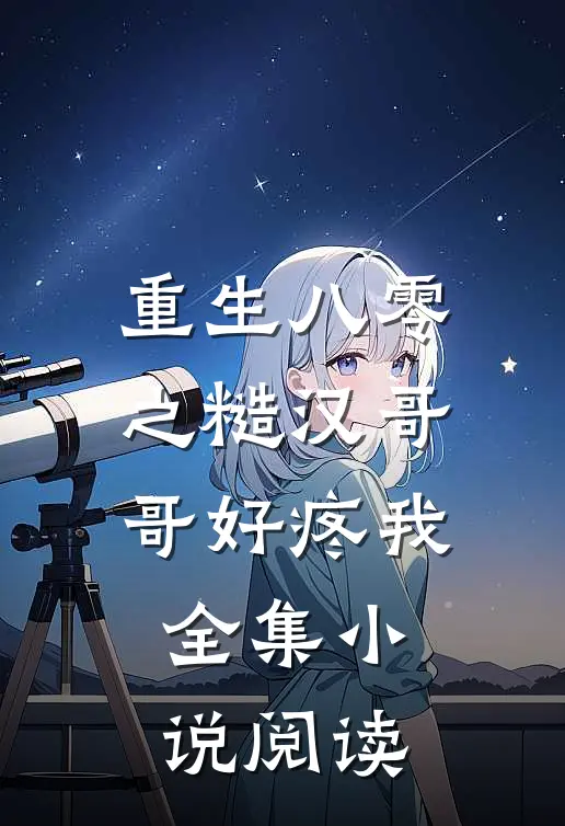 重生八零之糙汉哥哥好疼我全集小说阅读