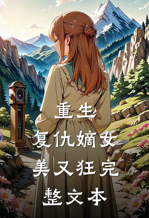 重生：复仇嫡女美又狂完整文本