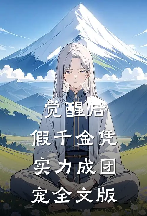 觉醒后，假千金凭实力成团宠全文版