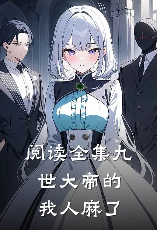 阅读全集九世大帝的我人麻了
