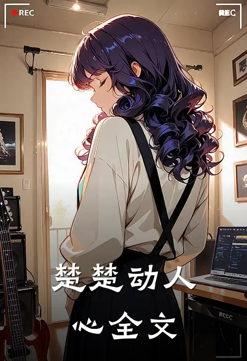楚楚动人心全文