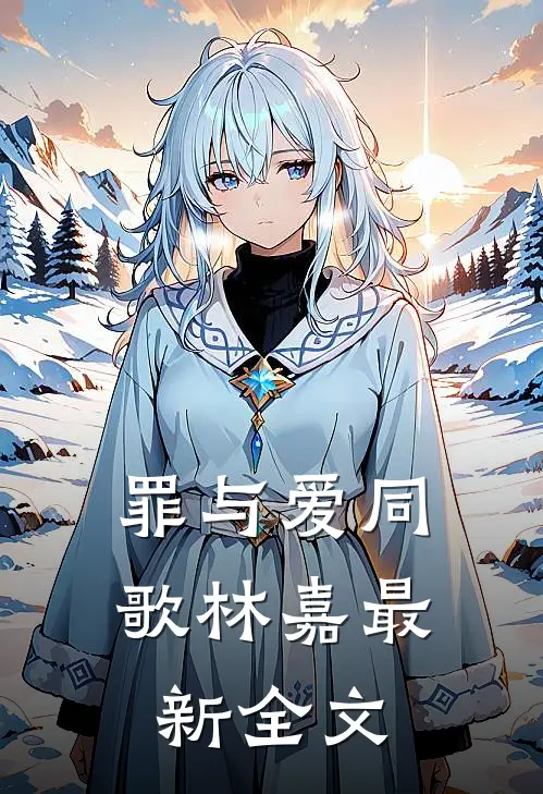 罪与爱同歌林嘉最新全文