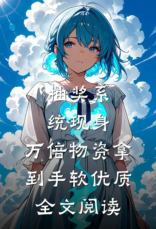 抽奖系统现身，万倍物资拿到手软优质全文阅读