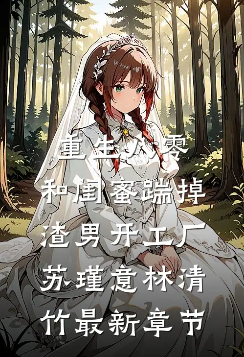重生八零，和闺蜜踹掉渣男开工厂苏瑾意林清竹最新章节