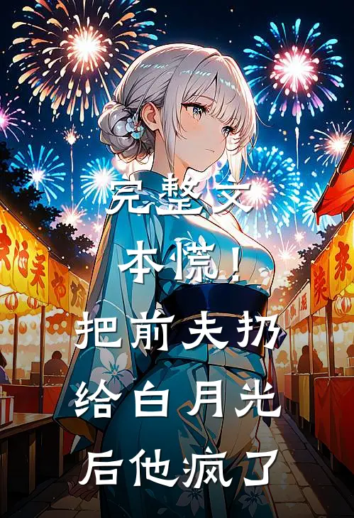完整文本慌！把前夫扔给白月光后，他疯了