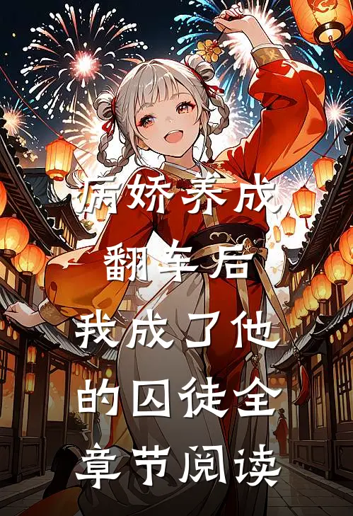 病娇养成翻车后，我成了他的囚徒全章节阅读