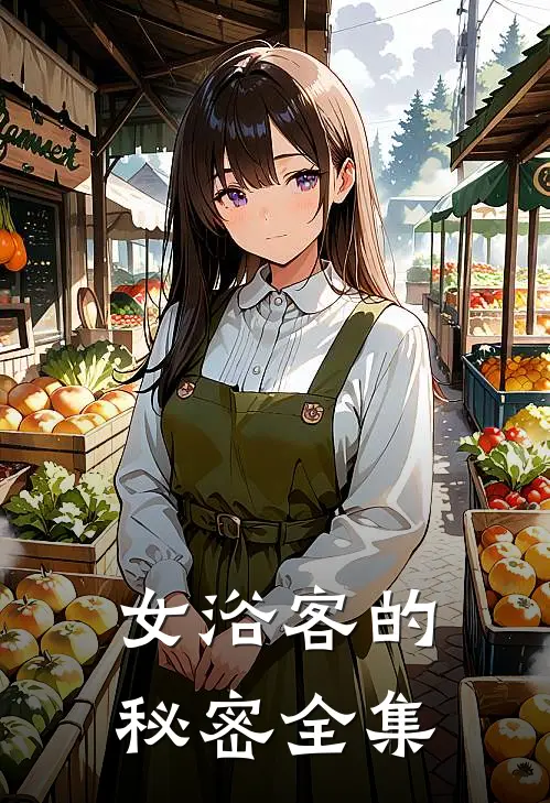 女浴客的秘密 全集