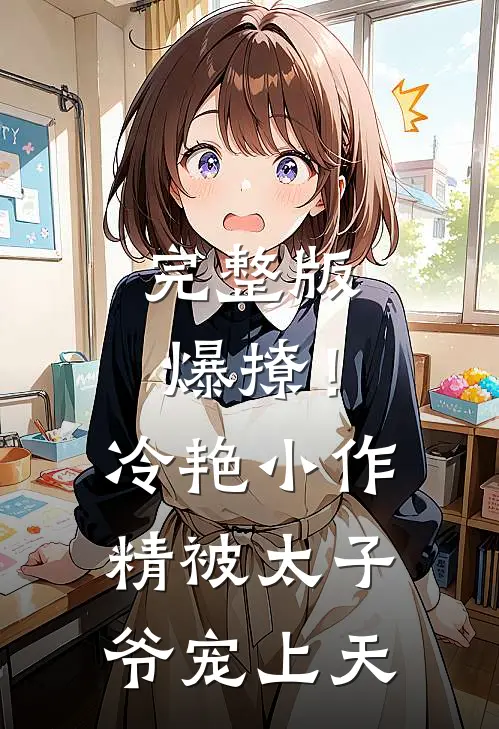 完整版爆撩！冷艳小作精被太子爷宠上天