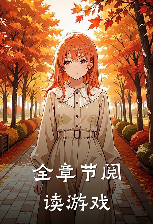 全章节阅读游戏