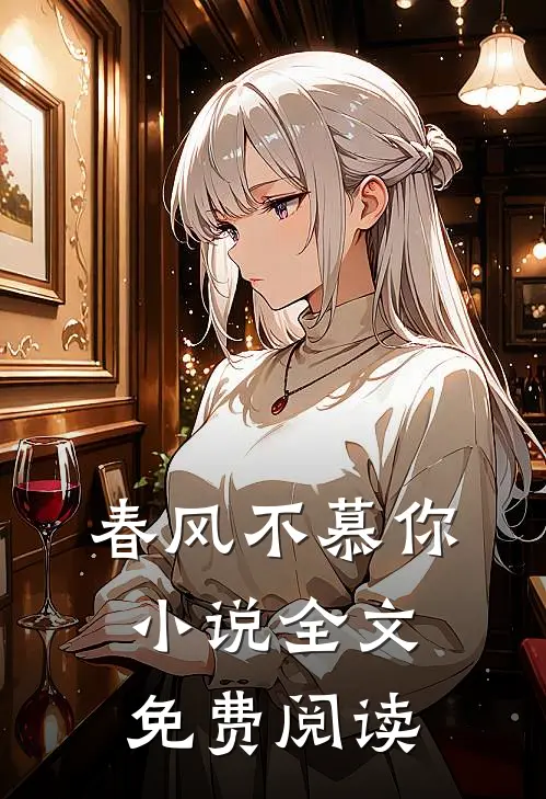 春风不慕你小说全文免费阅读