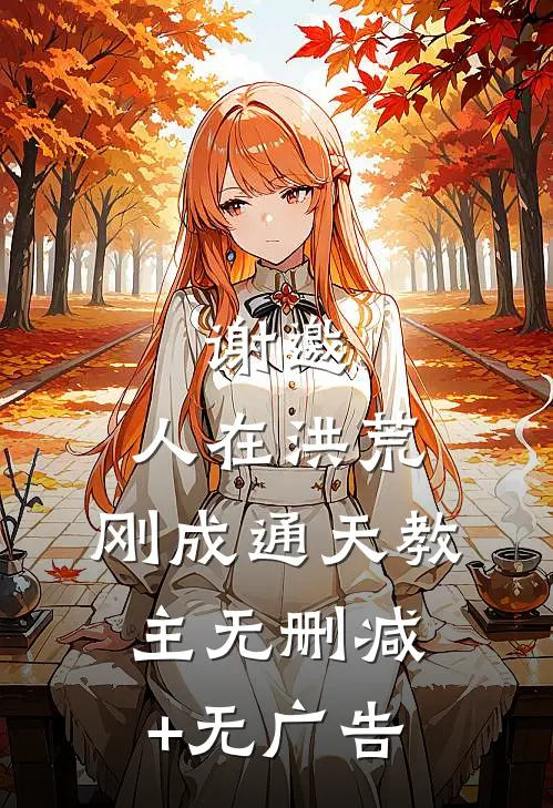 谢邀，人在洪荒，刚成通天教主无删减+无广告