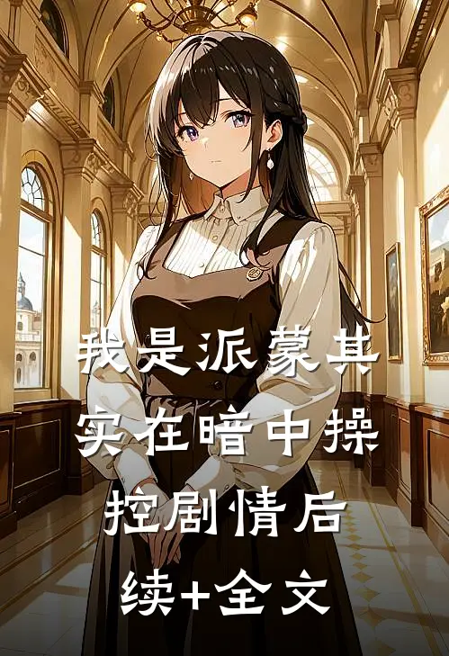 我是派蒙其实在暗中操控剧情后续+全文