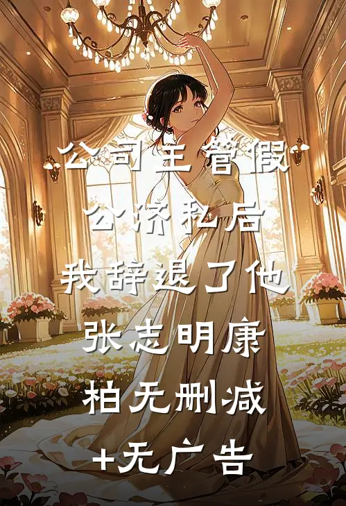 公司主管假公济私后，我辞退了他张志明康柏无删减+无广告